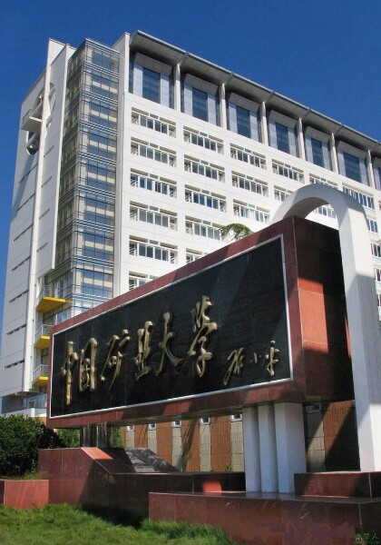 中国矿业大学学位授予条件